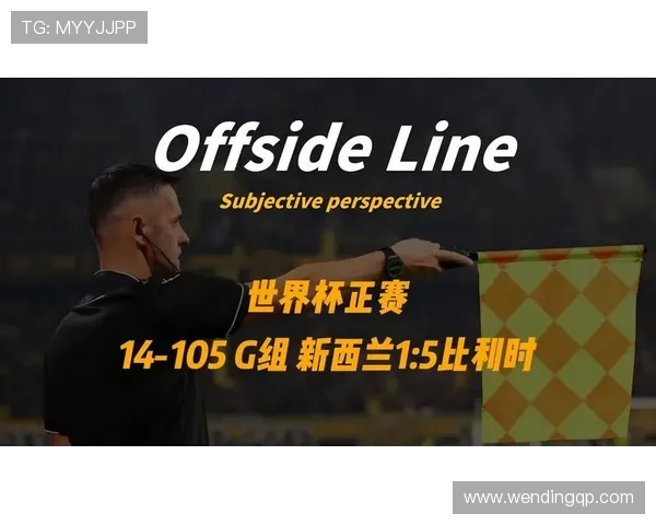 新西兰G组出线形势分析：晋级概率与关键比赛预测